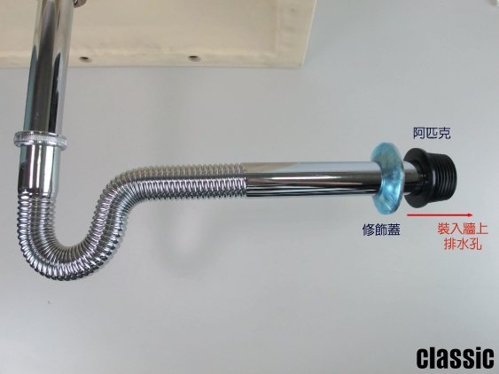 一條柔性鍍鉻水槽排水管連接在牆上，白色背景上有中文標記的零件。標籤描述了管道特徵和品牌“經典”，並包括使用說明